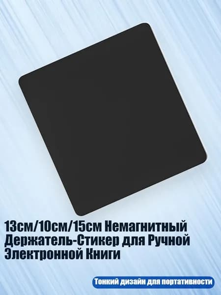 13см/10см/15см Немагнитный Держатель-Стикер для Ручной Электронной Книги, - 15cm