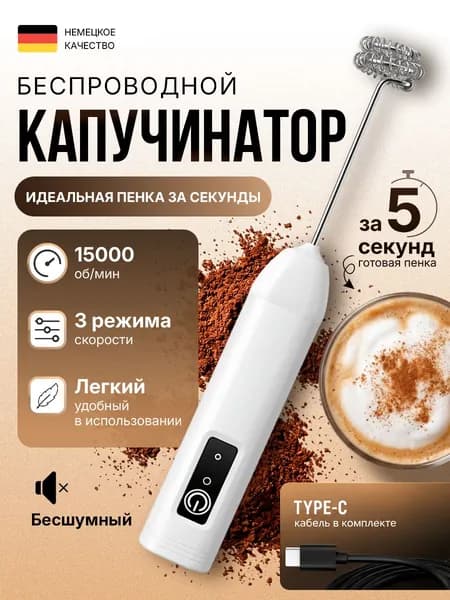 Капучинатор электрический взбиватель вспениватель молока