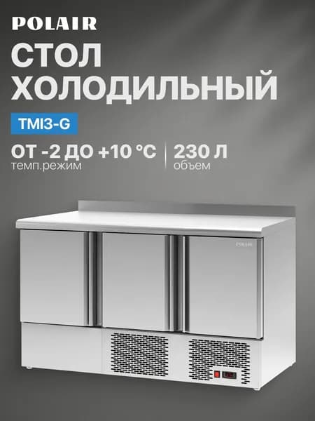 Стол холодильный POLAIR (ПОЛАИР) TMi3-G