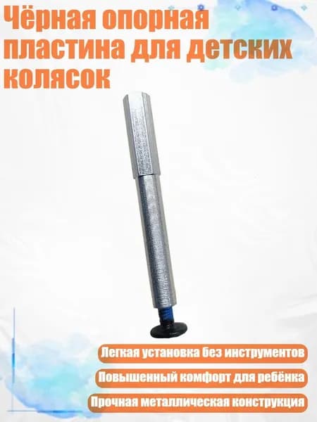 Чёрная опорная пластина для детских колясок, - Ось заднего колеса 1.0