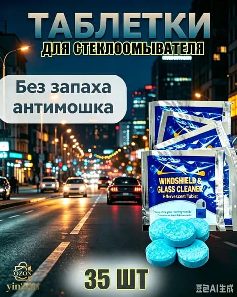 Жидкость стеклоомывателя Таблетки до +1°C, 4 л, 35 шт.