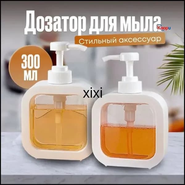 Дозатор для жидкого мыла механический 300 мл, 1 шт
