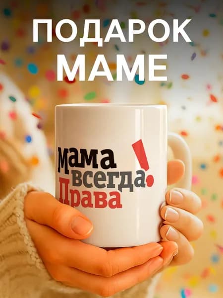 Кружка с надписью Заверните! "Мама всегда права", 330 мл / подарок маме на день рождения