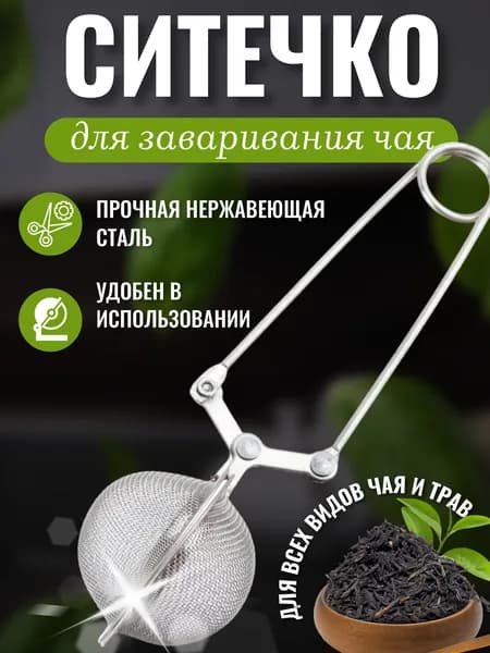 MirHouse Ситечко для заваривания чая