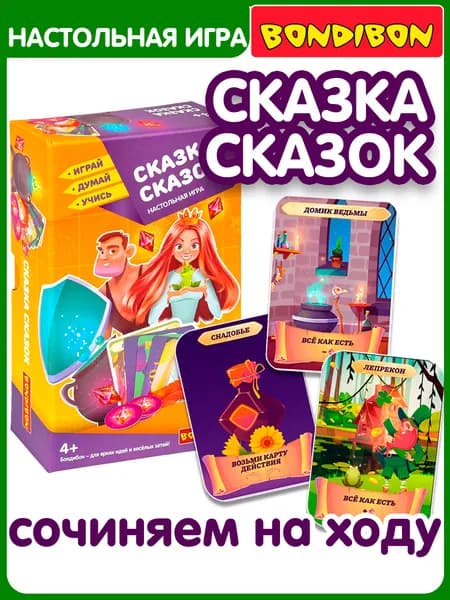 Настольная карточная игра СКАЗКА СКАЗОК Bondibon сочини и расскажи историю, развитие речи и словарного запаса у детей, учимся говорить / Развивающие игры для малышей от 4 лет