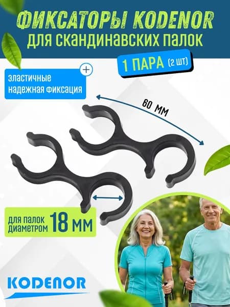 Фиксаторы соединители CORDENO для палок скандинавской ходьбы 2 шт.