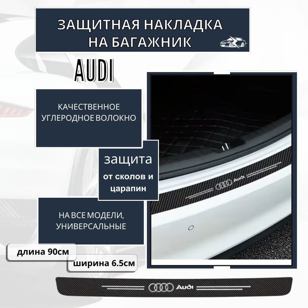 Защитная накладка (наклейка) на задний бампер Audi карбоновая, самоклеящаяся