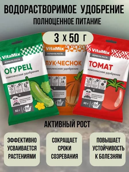 Набор комплексных удобрений для лука, томата, огурца 3шт по 50гр VitaMix