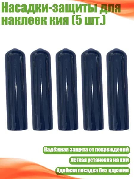 Насадки-защиты для наклеек кия (5 шт.), - 11.5mm
