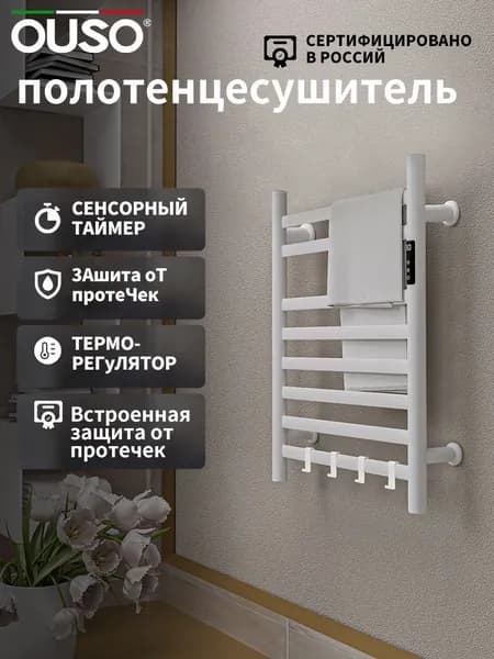 OUSO Полотенцесушитель Электрический 430мм 630мм форма Лесенка