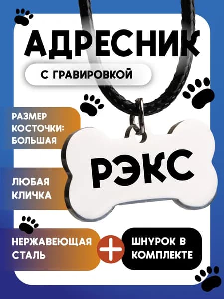 Адресник для собак с гравировкой, адресник для кошек с индивидуальной гравировкой. Косточка, размер БОЛЬШОЙ 50х28мм