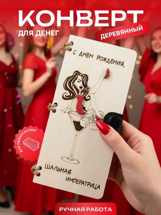 Деревянная открытка конверт для денег купюрница