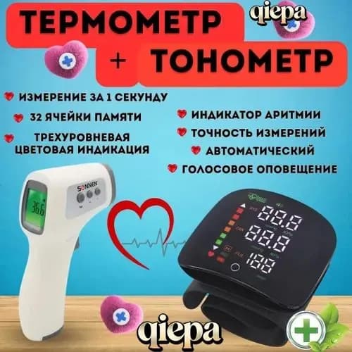 Комплект тонометр автоматический для измерения давления и термометр бесконтактный