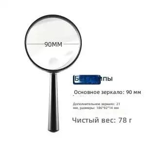 Лупа 20-кратная, диаметр: 90 мм