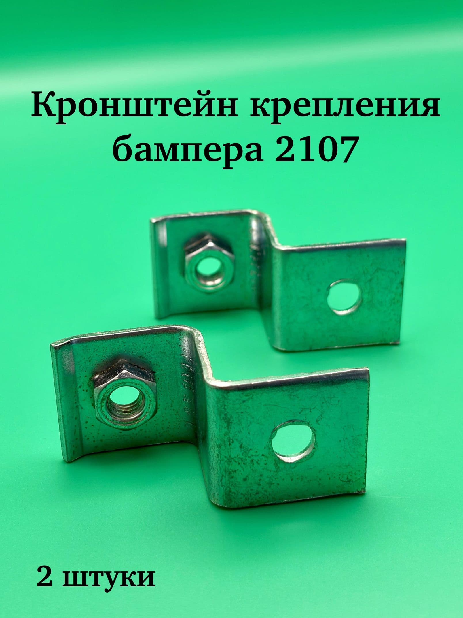 Кронштейн крепления бампера 2107 "боковой" ЗАД