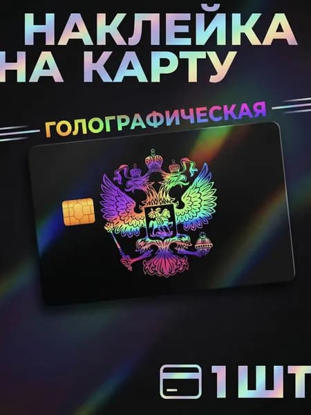 Наклейка на банковскую карту герб Рф,1 шт