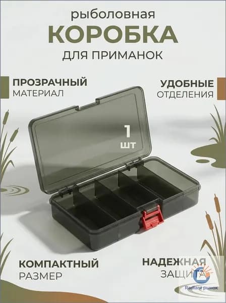 Коробка рыболовная для приманок, тёмная 1 штука.