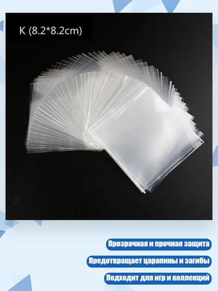 100 протекторов для карт (стандартный размер, прозрачные), - 8.2*8.2CM