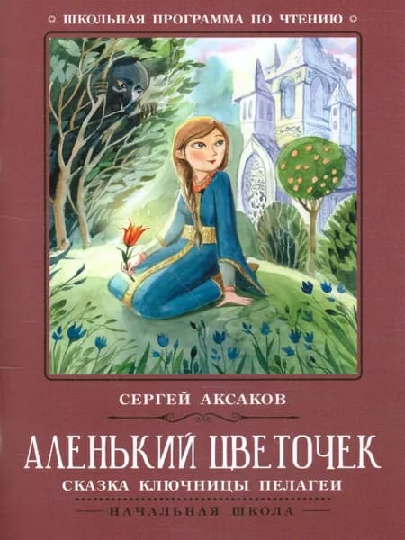 Аленький цветочек. Сказка ключницы Пелагеи | Аксаков Сергей Тимофеевич