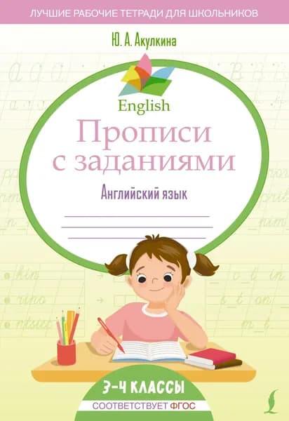 English. Прописи с заданиями. Английский язык. 3-4 класс (ФГОС) | Юлия Акулкина | Электронная книга
