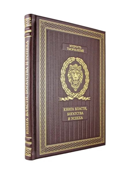 Книга власти, богатства и успеха (книга в коже)