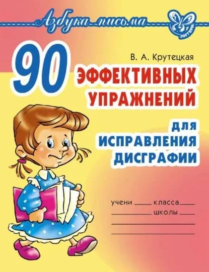 90 эффективных упражнений для исправления дисграфии | Крутецкая Валентина Альбертовна | Электронная книга