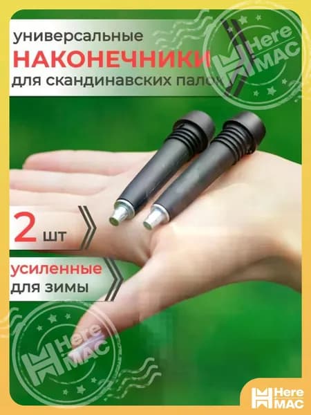 HereMAC Наконечники для палок