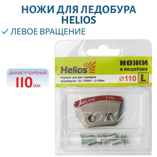 Ножи для ледобура Helios 110L, левое вращение