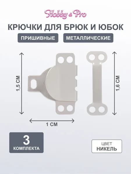 Крючки пришивные для одежды, брюк, юбок, 3 комплекта, цвет никель, Hobby&Pro, 540311