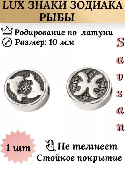 Бусины разделители со знаком зодиака для браслетов и создание украшений / Рыба