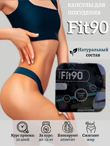 ФИТ 90 инновационный жиросжигатель