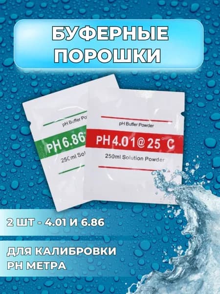 Буферные порошки для калибровки pH метра, 2 штуки