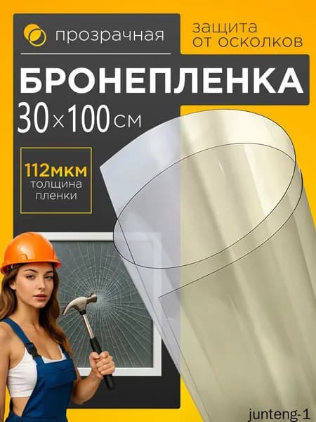 Пленка для окон защитная бронированная 30 см х 100 см