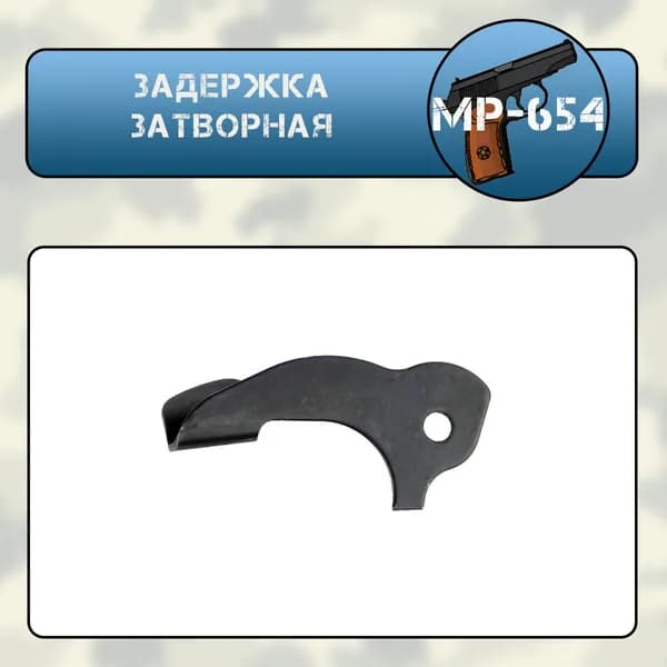 Задержка затворная МР-654