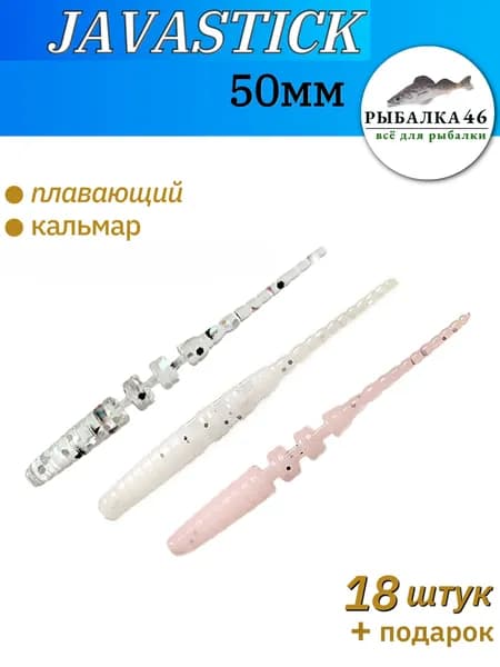 Рыбалка 46 Мягкая приманка для рыбалки, силиконовая приманка Javastick (джавастик) 50мм, 18 штук