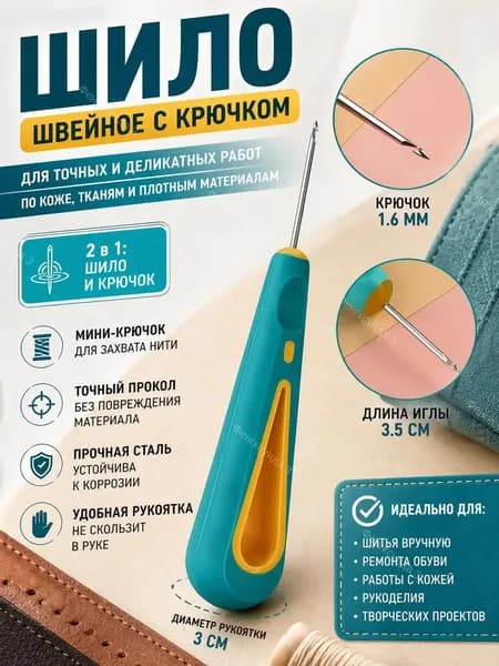 Шило с крючком 1,6 мм для кожи и шитья, длина иглы 3,5 см, эргономичная ручка, инструмент для ремонта обуви и рукоделия