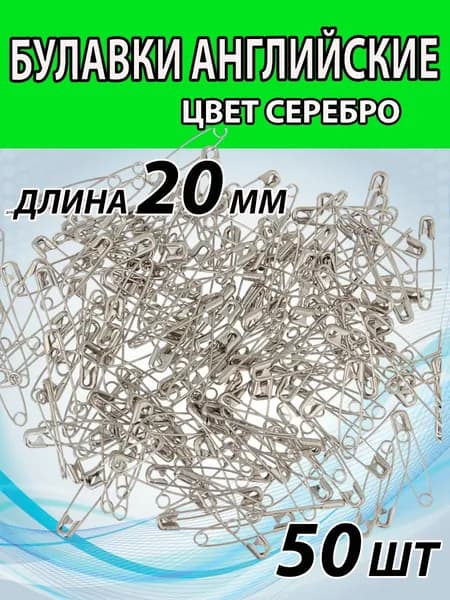 Булавки портновские 20мм (50шт). Цвет СЕРЕБРО. Английские для рукоделия и творчества.
