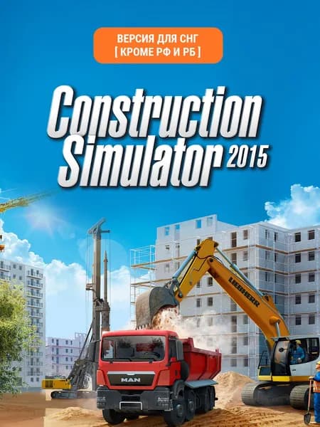 Construction Simulator 2015 (Версия для СНГ [Кроме РФ и РБ ])