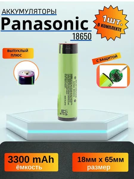 Аккумулятор 18650 Panasonic 3300mAh с выпуклым плюсовым контактом