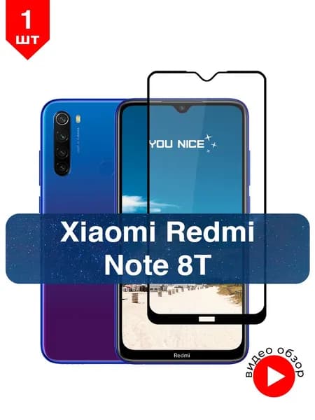 Защитное стекло для Xiaomi Redmi Note 8T / противоударное стекло с черной рамкой на Ксиаоми Редми Ноте 8Т / в комплекте 1 шт