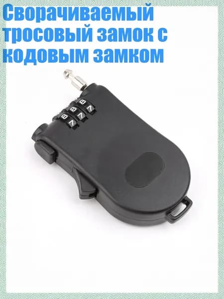 Сворачиваемый тросовый замок с кодовым замком, Черный