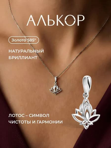 АЛЬКОР Подвеска золотая 585 c бриллиантом лотос