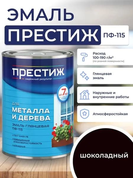 ШОКОЛАДНАЯ глянцевая эмаль 0.9 кг для металла и дерева ПФ - 115 ПРЕСТИЖ. Краска алкидная