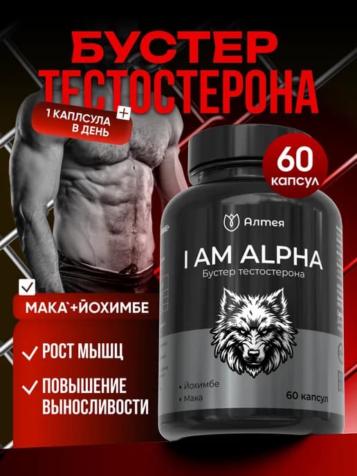Бустер тестостерона для мышц БАД йохимбе и мака
