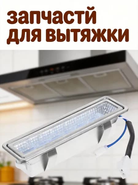 Led холодный светильник для вытяжки из стекла, abs и сплава, с уменьшением бликов