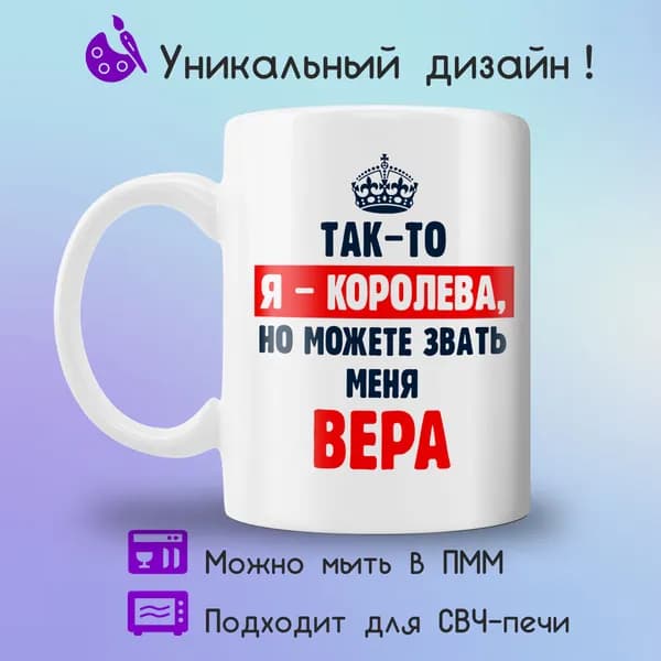 Jolly Prints Кружка "Вера королева", 330 мл, 1 шт