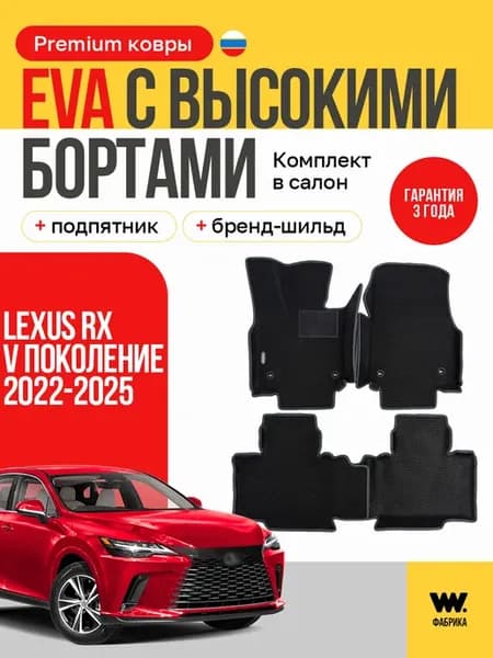 EVA коврики в машину LEXUS RX (Лексус RX)