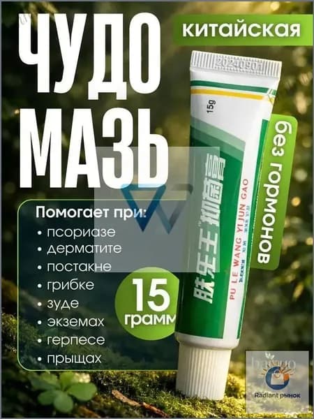 Заживляющая мазь китайского производства для комплексного ухода, популярное средство против прыщей, постакне, псориаза, грибковых поражений и атопического дерматита в упаковке 15 грамм.