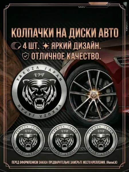 Колпачки 68 64 10 заглушки YAKUZA Yapan 4 шт