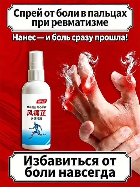 Спрей от подагры на ногах и для рук, а также от артрита
